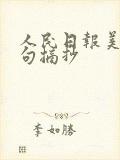 人民日报美育金句摘抄