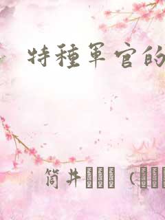 特种军官的宠妻