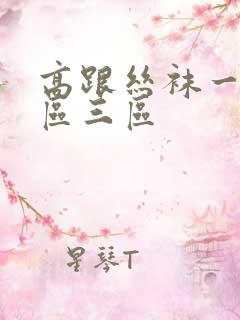 高跟丝袜一区二区三区