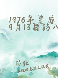 1976年农历9月13日的八字