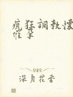 疯狂调教怀孕h催孕