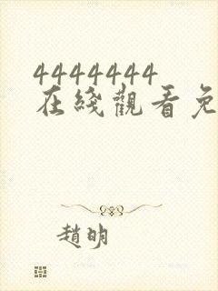 4444444在线观看免费高清电视剧下载