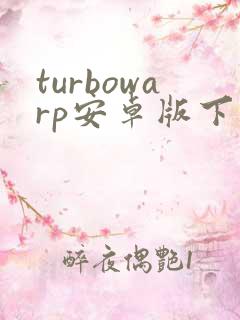 turbowarp安卓版下载