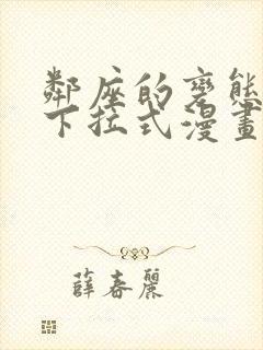 邻座的变态前辈下拉式漫画免费读漫画下拉