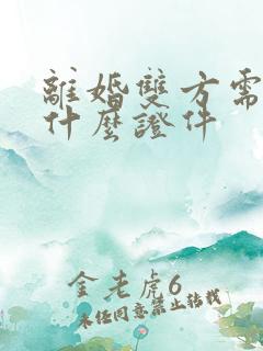 离婚双方需要带什么证件