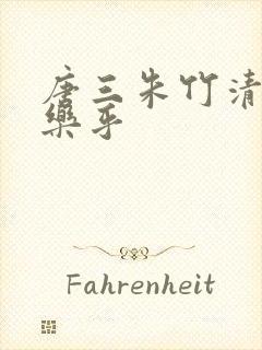 唐三朱竹清不亦乐乎