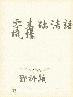 零基础法语培训机构