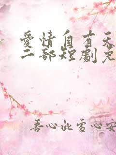 爱情自有天意第二部短剧免费观看完整版