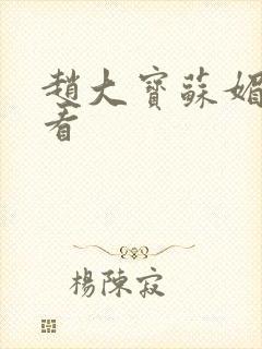 赵大宝苏媚免费看