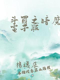 斗罗之暗魔邪神电子版