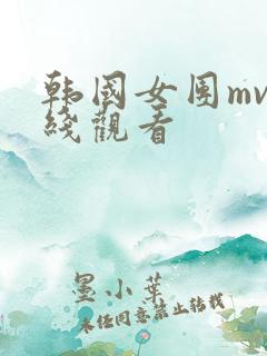 韩国女团mv在线观看