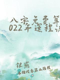 八字免费算命2022年运程流年
