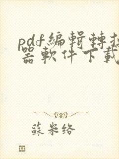 pdf编辑转换器软件下载