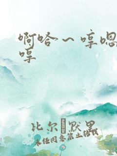 啊哈～哼嗯哼嗯哼