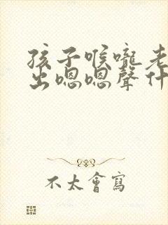 孩子喉咙老是发出嗯嗯声什么原因