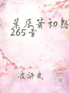 叶辰萧初然第5265章