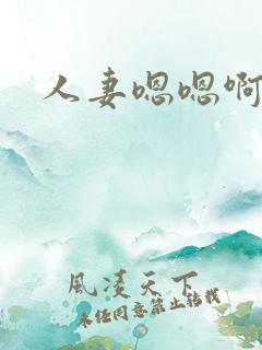 人妻嗯嗯啊啊