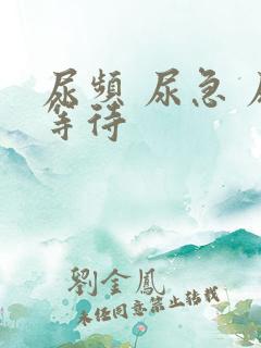 尿频 尿急 尿等待