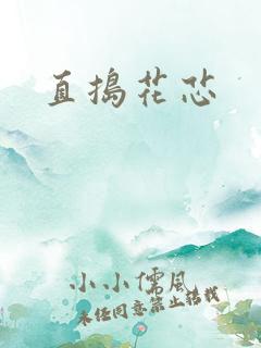 直捣花芯