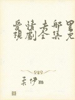 爱情去哪里了电视剧全集免费观看