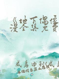 《地下偶像》日漫全集免费观看双男