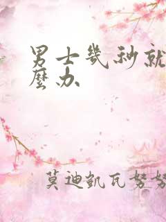 男士几秒就射怎么办