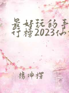 最好玩的手游排行榜2023仙侠