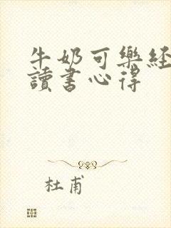 牛奶可乐经济学读书心得