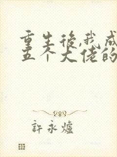 重生后,我成了五个大佬的心尖宠