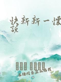 快新新一怀孕小说