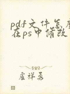pdf文件怎么在ps中修改