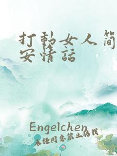 打动女人简短晚安情话