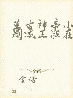 万古神帝小说无删减正版在线阅读