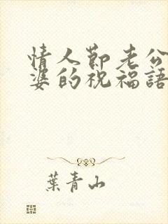 情人节老公送老婆的祝福语