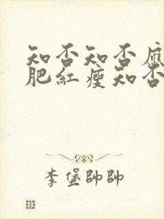 知否知否应是绿肥红瘦知否知否应是绿肥红瘦