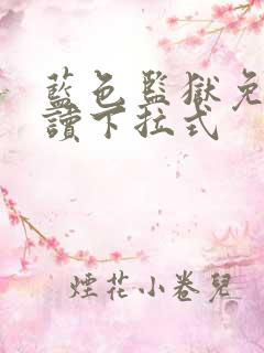 蓝色监狱免费阅读下拉式