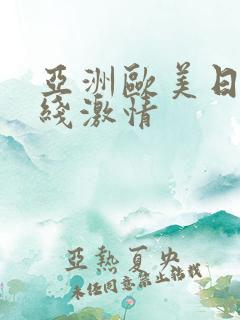 亚洲欧美日韩在线激情