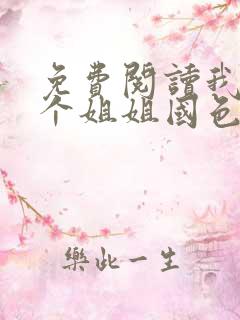 免费阅读我的七个姐姐国色天香