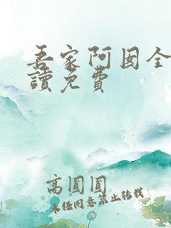 吾家阿囡全文阅读免费