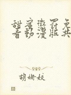 甜蜜惩罚免费观看动漫版共多少集