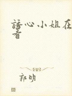 诱心小姐在线观看
