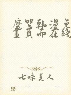 魔咒韩漫免费漫画页面在线看漫画下载大结局
