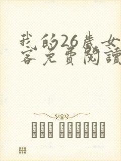 我的26岁女房客免费阅读全文小说