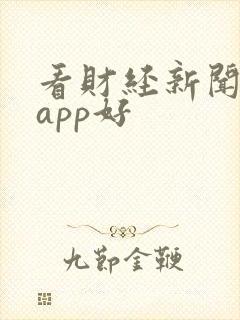 看财经新闻哪个app好