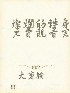 灿烂的转身短剧免费观看完整版高清