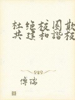 杜绝校园欺凌,共建和谐校园心得体会