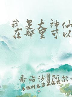 我是大神仙漫画在哪里可以看