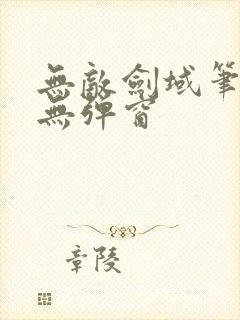 无敌剑域笔趣阁无弹窗