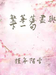 繁华落尽与君老下一句
