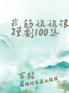 我的姐姐很逆天短剧100集